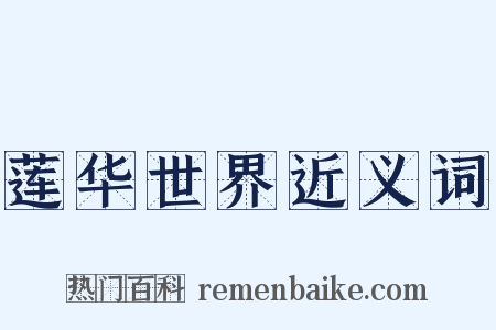 莲华世界近义词是什么意思的图片